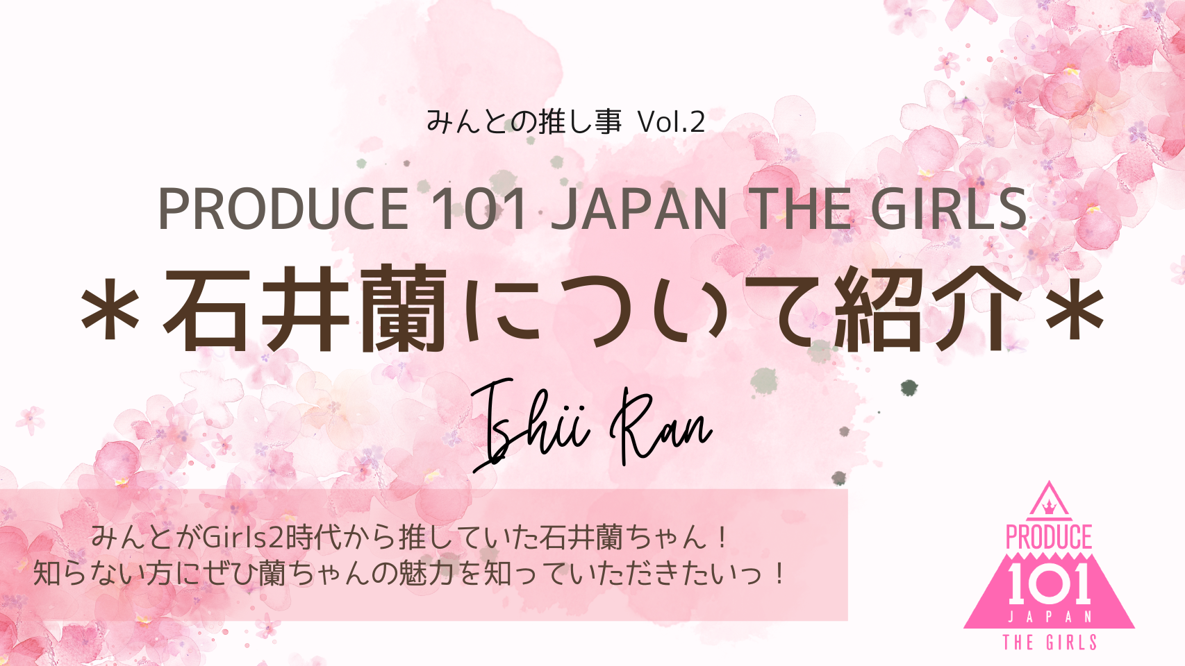 日プ３】長年のファンが紹介する！元Girls2の練習生石井蘭ちゃんの魅力と経歴をご紹介。｜Choose happiness.