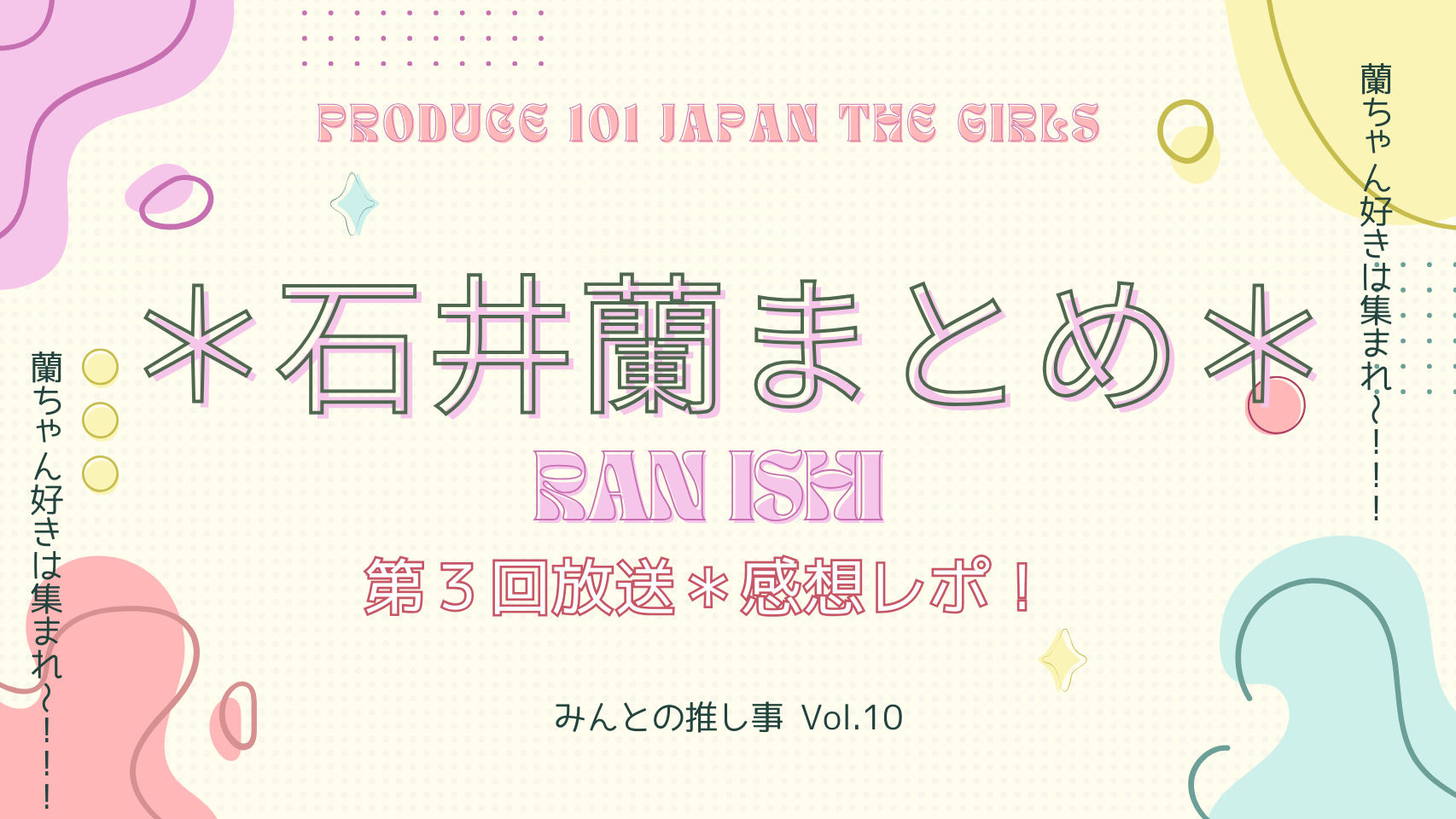 日プ女子】第３回放送レポ＊石井蘭ちゃんフォーカス｜生き残りをかけた