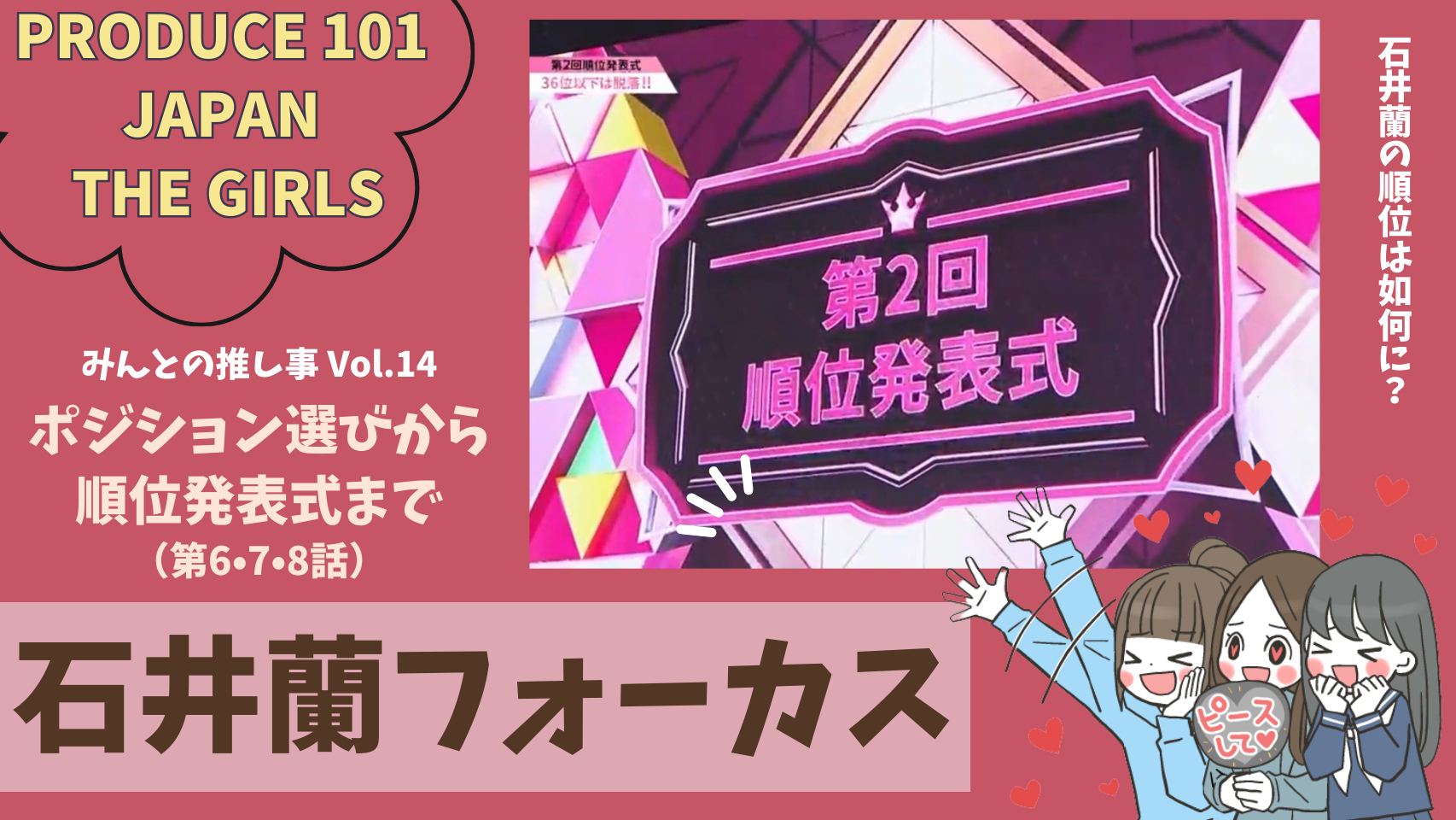 日プ女子＊石井蘭まとめ◉ボジション評価から第2回順位発表式をまとめ