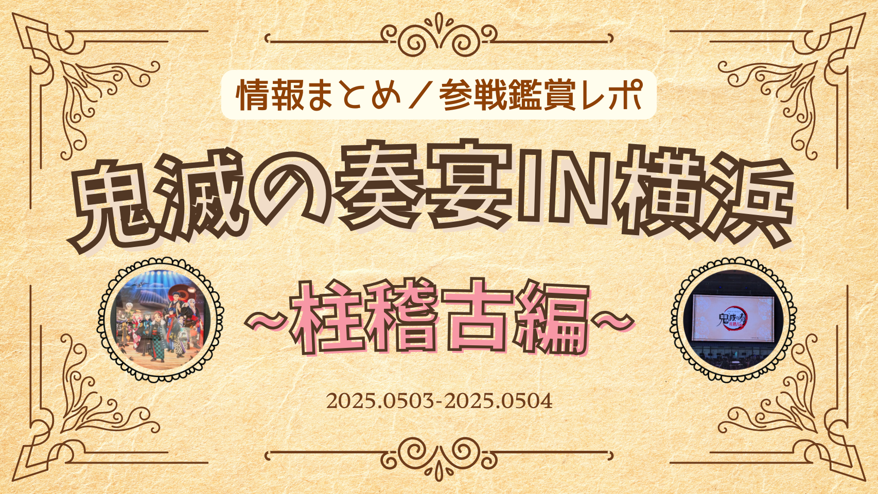 2025年 鬼滅の奏宴in横浜》鬼滅の奏2025参戦レポ✨日本最古の